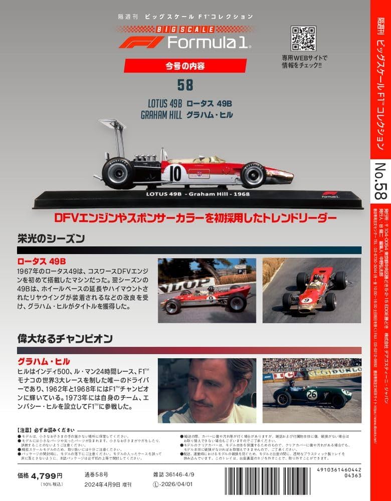 ビッグスケールF1コレクション 58号 (ロータス49B グラハム